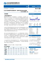 汽车行业周报第21期：大众与江淮和国轩达成战略合作，推进中国市场电动化转型