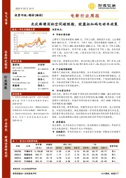 电新行业周报：光伏新增消纳空间超预期，欧盟拟加码电动车政策