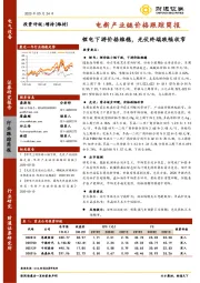电新产业链价格跟踪简报：锂电下游价格维稳，光伏终端跌幅收窄