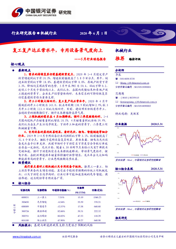机械5月行业动态报告：复工复产达正常水平，专用设备景气度向上