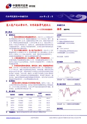 机械5月行业动态报告：复工复产达正常水平，专用设备景气度向上