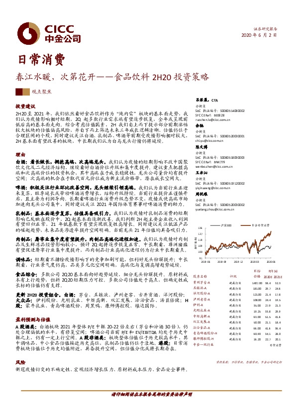 食品饮料2H20投资策略：春江水暖，次第花开
