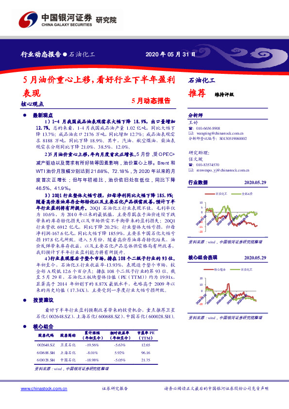 石油化工5月动态报告：5月油价重心上移，看好行业下半年盈利表现