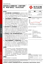 食品饮料4月数据点评：白酒产量微降，啤酒产量转正，肉价乳价回落