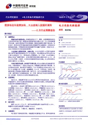 电力设备及新能源行业5月行业洞察报告：欧洲电动车政策加码，大众战略入股国轩高科