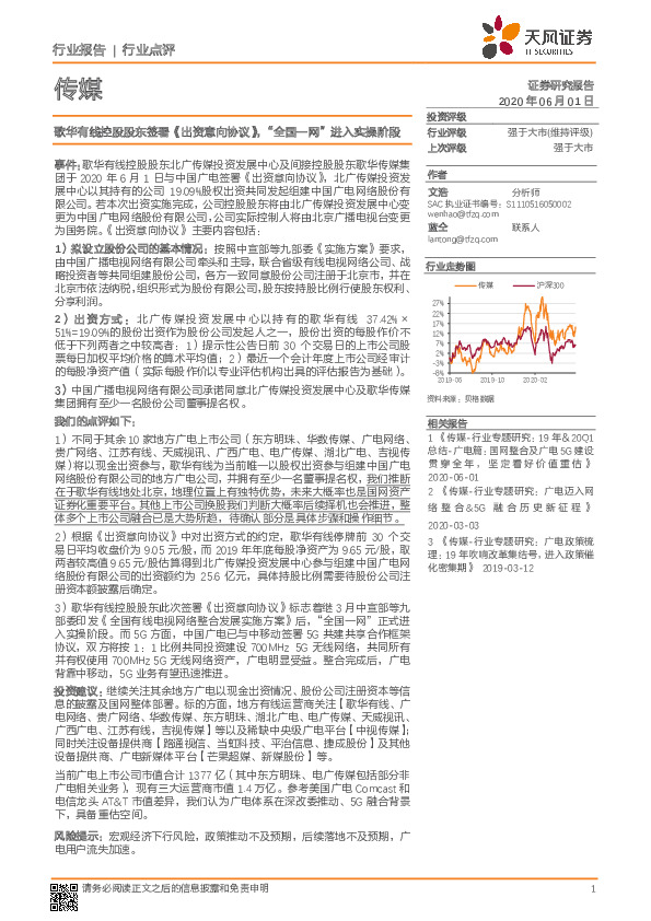 传媒行业点评：歌华有线控股股东签署《出资意向协议》，“全国一网”进入实操阶段