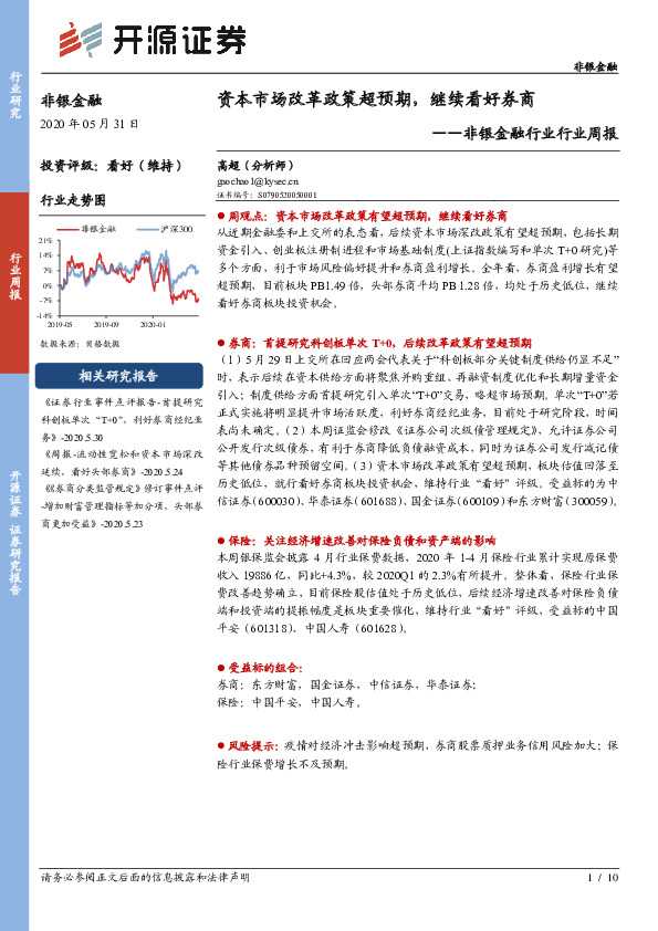非银金融行业行业周报：资本市场改革政策超预期，继续看好券商