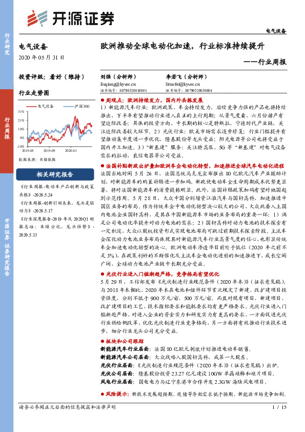 电气设备行业周报：欧洲推动全球电动化加速，行业标准持续提升