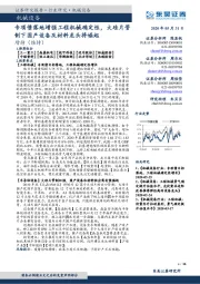 机械设备:专项债落地增强工程机械确定性,大硅片管制下国产设备及材料龙头将崛起