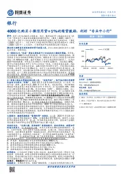 银行：4000亿购买小微信用贷+1%的续贷激励，利好“专业中小行”