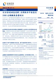 计算机行业信创动态更新：北明软件中标农行2000台鲲鹏服务器项目