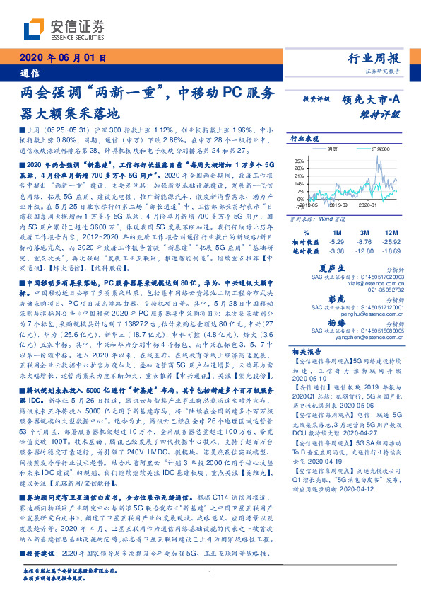 通信行业周报：两会强调“两新一重”，中移动PC服务器大额集采落地