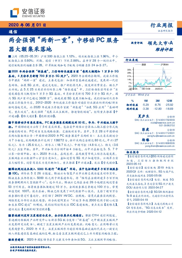 通信行业周报：两会强调“两新一重”，中移动PC服务器大额集采落地