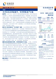 汽车：北京拟试点家庭摇号，利好新能源产业链