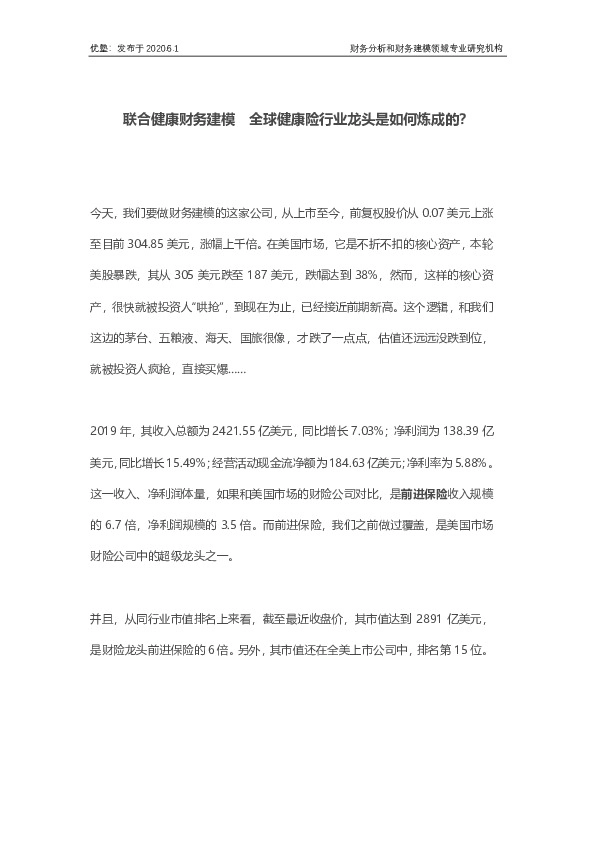 联合健康财务建模 全球健康险行业龙头是如何炼成的？