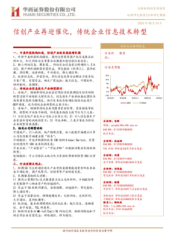 通信行业研究周报：信创产业再迎催化，传统企业信息技术转型