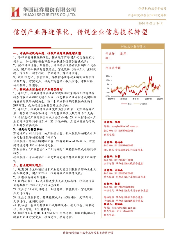 通信行业研究周报：信创产业再迎催化，传统企业信息技术转型