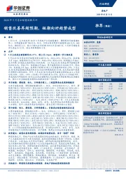 2020年5月房企销售数据点评：销售改善再超预期，短期向好趋势成型