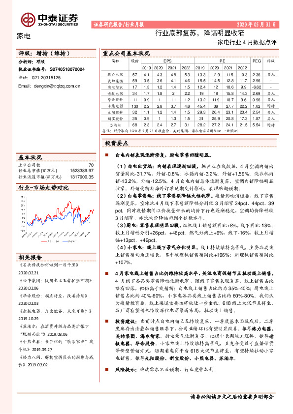 家电行业4月数据点评：行业底部复苏，降幅明显收窄