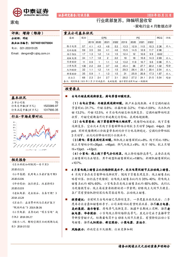 家电行业4月数据点评：行业底部复苏，降幅明显收窄