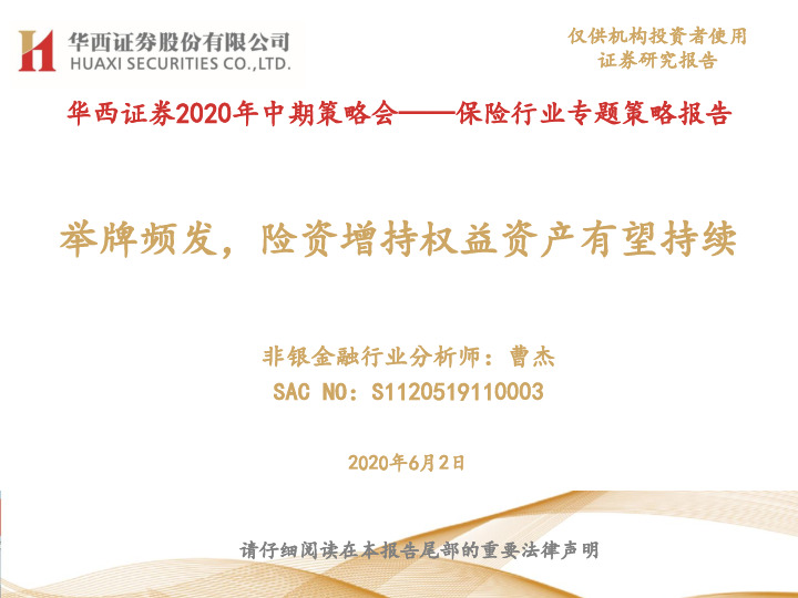 华西证券2020年中期策略会——保险行业专题策略报告：举牌频发，险资增持权益资产有望持续