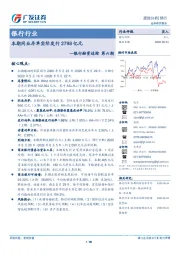 银行融资追踪第六期：本期同业存单实际发行2798亿元