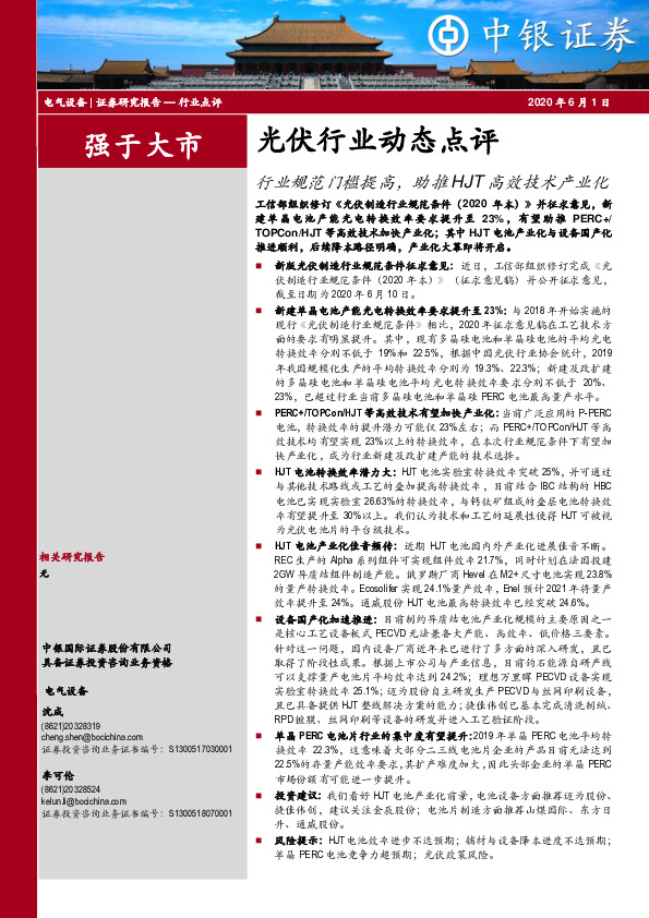 光伏行业动态点评：行业规范门槛提高，助推HJT高效技术产业化