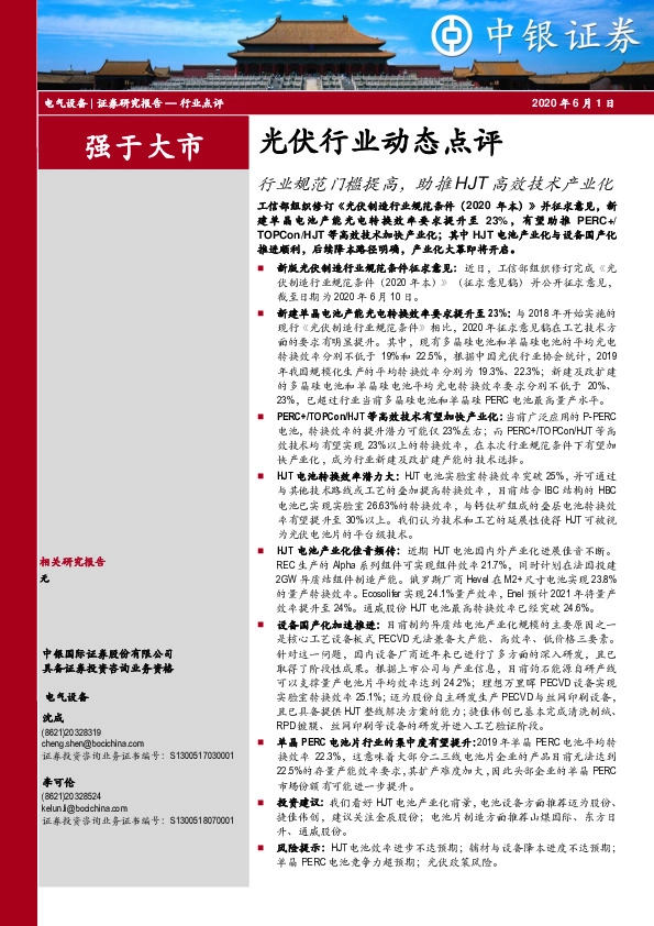 光伏行业动态点评：行业规范门槛提高，助推HJT高效技术产业化