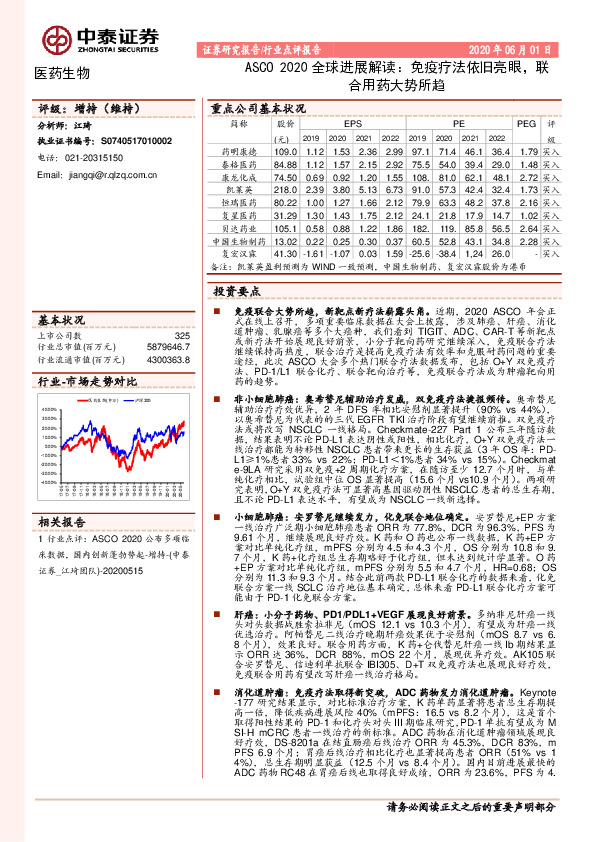 医药生物：ASCO 2020全球进展解读：免疫疗法依旧亮眼，联合用药大势所趋