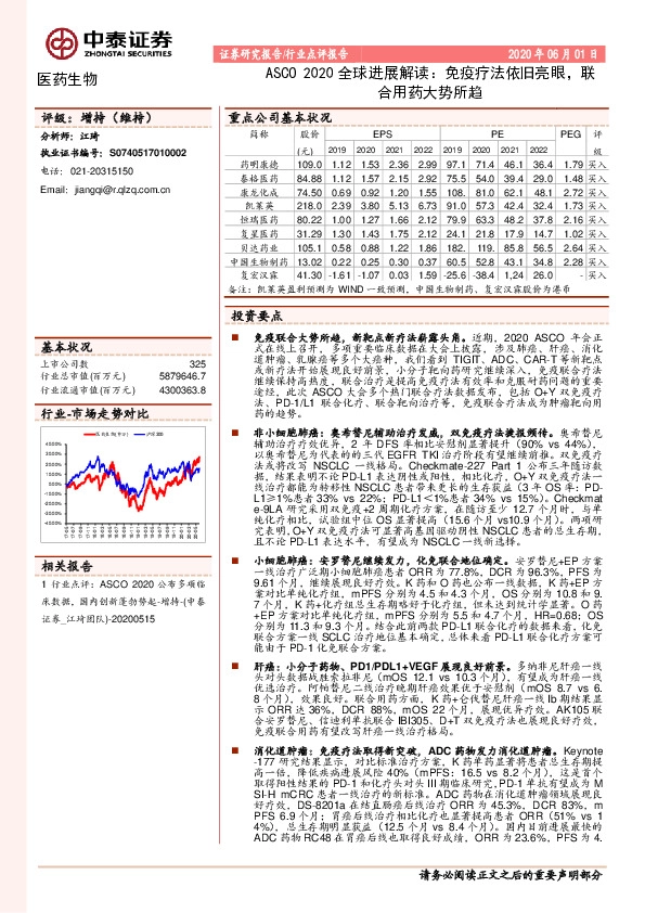 医药生物：ASCO 2020全球进展解读：免疫疗法依旧亮眼，联合用药大势所趋