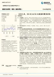 通信行业研究：未来已来，RCS是4G/5G过渡期的精准供给