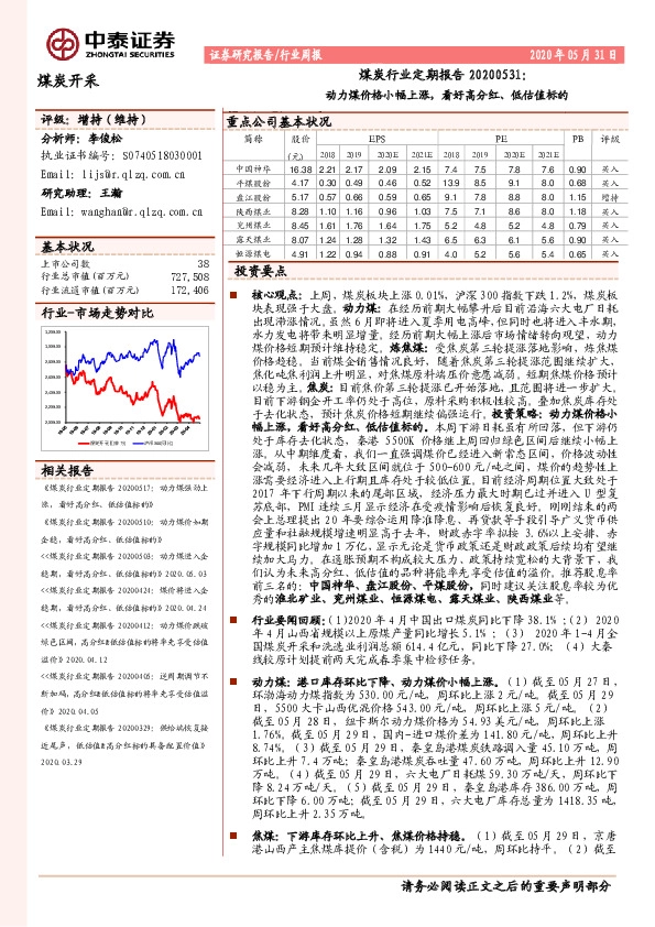 煤炭行业定期报告：动力煤价格小幅上涨，看好高分红、低估值标的