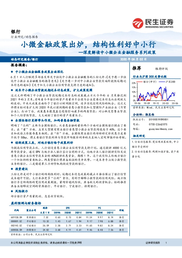 银行深度解读中小微企业金融服务系列政策：小微金融政策出炉，结构性利好中小行