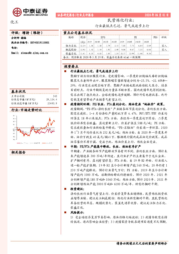 化工民营炼化行业：行业最低点已过，景气或逐步上行