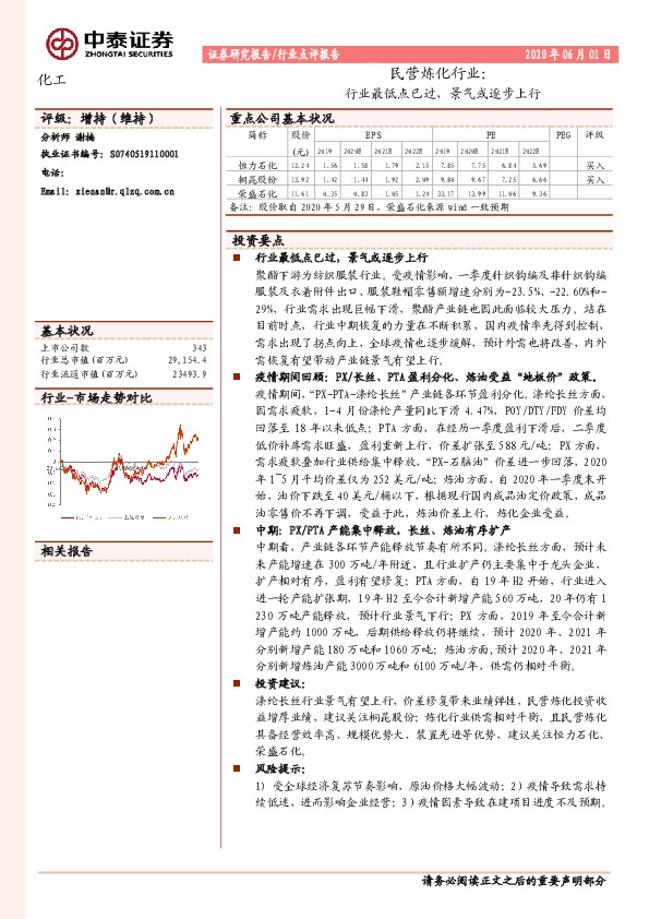 化工民营炼化行业：行业最低点已过，景气或逐步上行