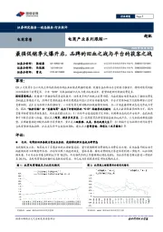 电商产业系列跟踪一：最强促销季火爆开启，品牌的回血之战与平台的获客之战