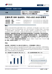 传媒：2020年5月淘宝直播数据点评暨各平台618前瞻分析：直播电商GMV高速增长，PGC+UGC共创内容繁荣