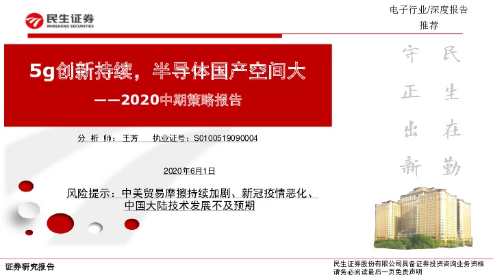 电子行业2020中期策略报告：5g创新持续，半导体国产空间大