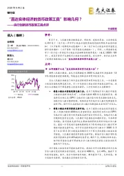 银行业：央行创新货币政策工具点评-“直达实体经济的货币政策工具”影响几何？