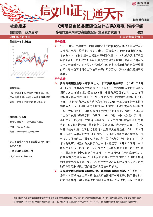 社会服务：《海南自由贸易港建设总体方案》落地 多项措施共同助力海南旅游业、免税业再次腾飞