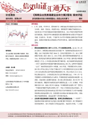 社会服务：《海南自由贸易港建设总体方案》落地 多项措施共同助力海南旅游业、免税业再次腾飞