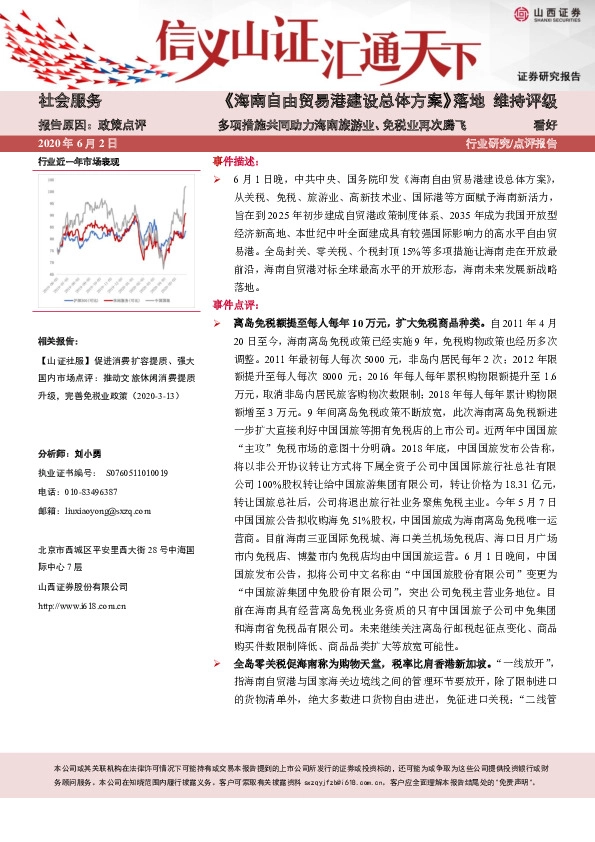 社会服务：《海南自由贸易港建设总体方案》落地 多项措施共同助力海南旅游业、免税业再次腾飞