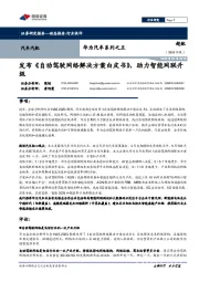 华为汽车系列之五：发布《自动驾驶网络解决方案白皮书》，助力智能网联升级