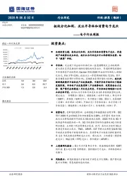 电子行业周报：板块分化加剧，关注半导体和消费电子龙头