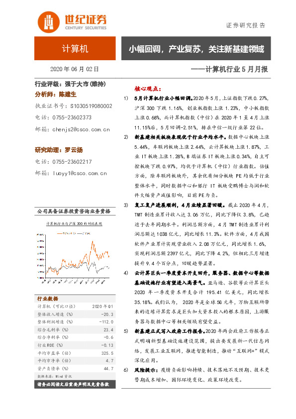 计算机行业5月月报：小幅回调，产业复苏，关注新基建领域