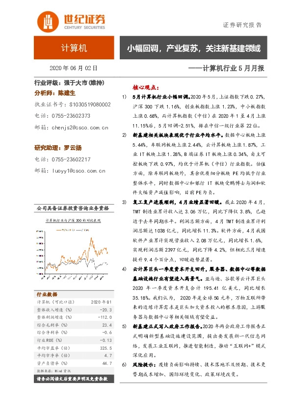 计算机行业5月月报：小幅回调，产业复苏，关注新基建领域