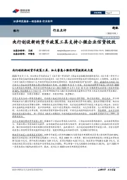 银行行业点评：央行创设新的货币政策工具支持小微企业信贷投放