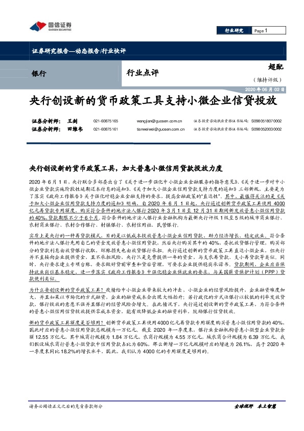 银行行业点评：央行创设新的货币政策工具支持小微企业信贷投放