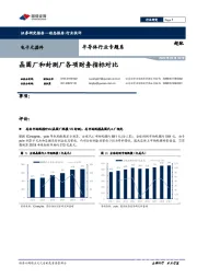 半导体行业专题系:晶圆厂和封测厂各项财务指标对比