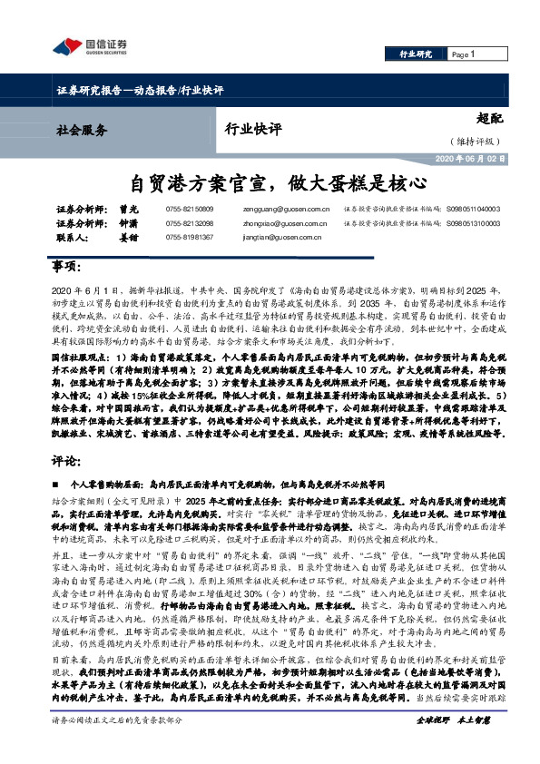 社会服务行业快评：自贸港方案官宣，做大蛋糕是核心